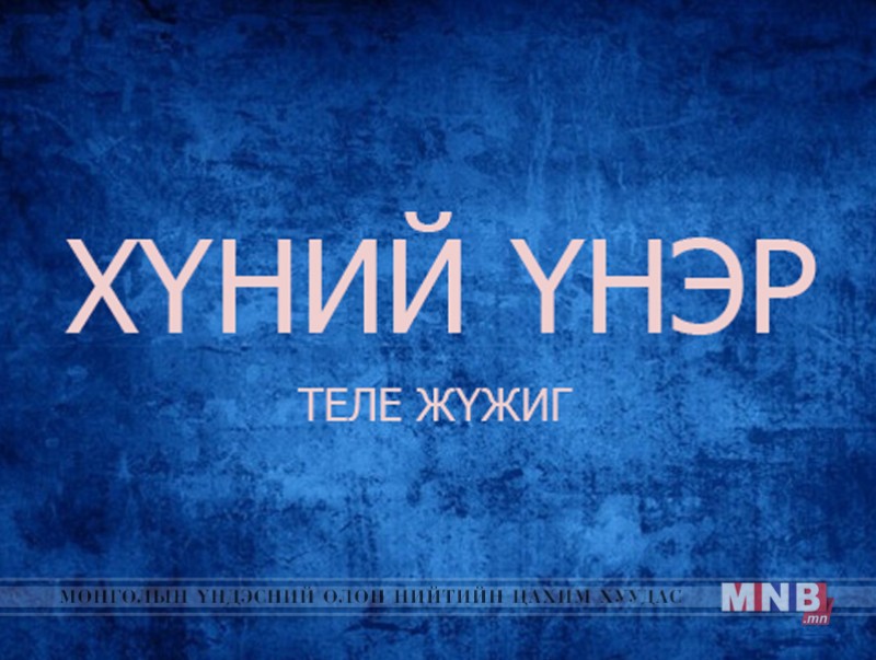 “Хүний үнэр” теле жүжиг