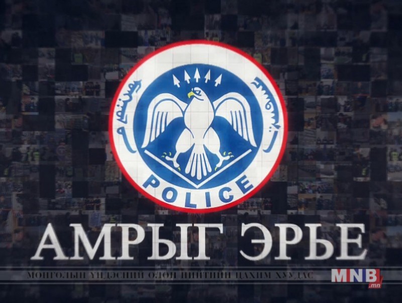 "Амрыг эрье" нэвтрүүлэг /2019.04.25/