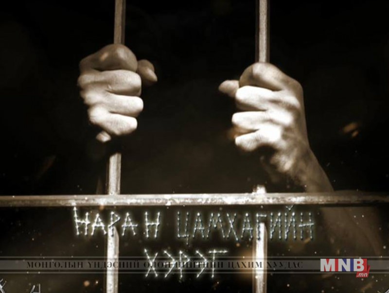 "Наран цамхагийн хэрэг" теле жүжиг