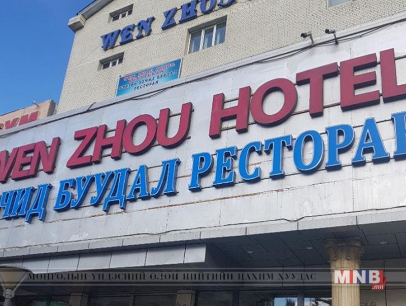 “Вензөү” рестораны үйл ажиллагааг түр зогсоолоо