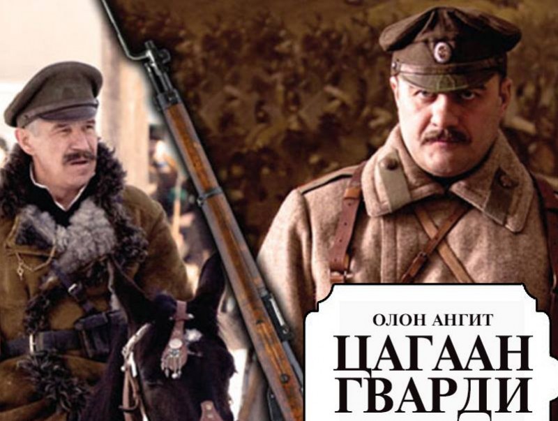 "Цагаан гварди" уран сайхны кино 7,8-р анги