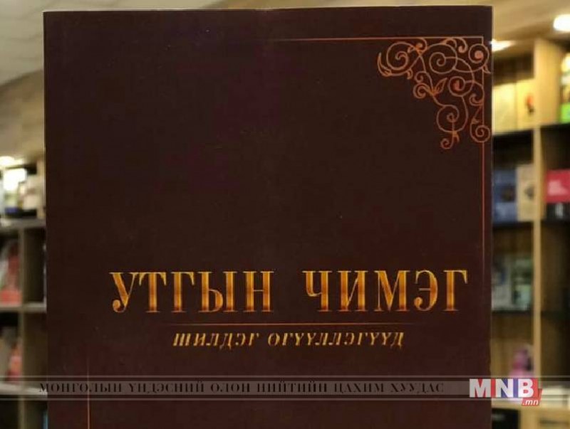 “Утгын чимэг” ном уншигчдад хүрчээ