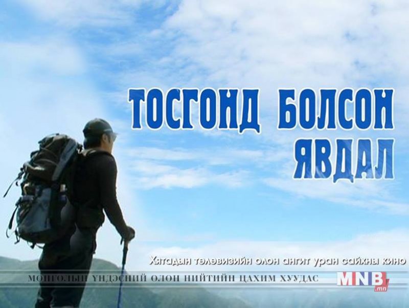 “Тосгонд болсон явдал” Хятадын олон ангит уран сайхны кино 31, 32-р анги