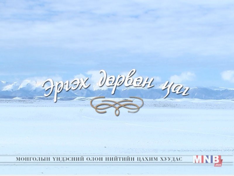 “Эргэх дөрвөн цаг” Дорноговь, Говьсүмбэр аймгаас бэлтгэв
