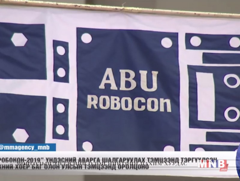 "Робокон-2019" Үндэсний аварга шалгаруулах тэмцээнд тэргүүлсэн эхний хоёр баг ОУ-ын тэмцээнд оролцоно