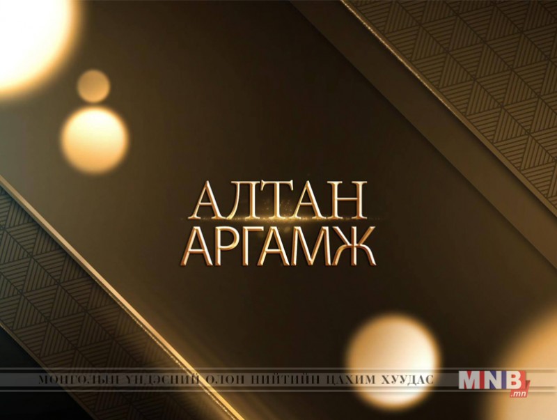 Алтан аргамж: “Монгол Улсын эдийн засгийн гадаад бодлого”