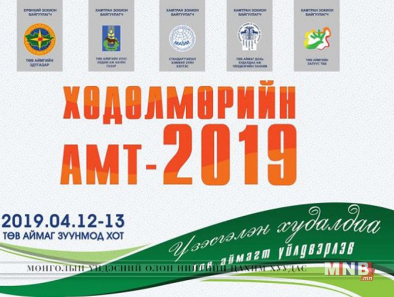 "Хөдөлмөрийн амт-2019" үзэсгэлэн худалдаа болно