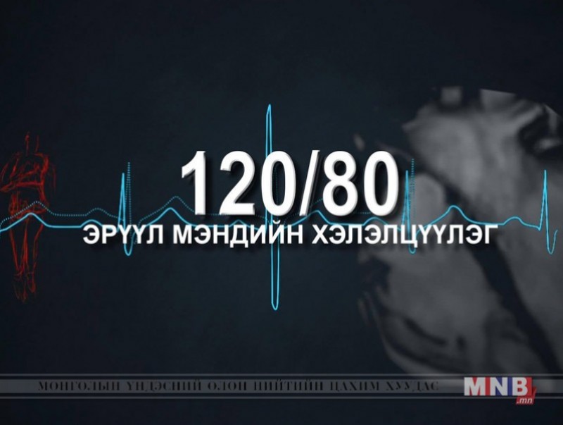 120/80 эрүүл мэндийн нэвтрүүлэг