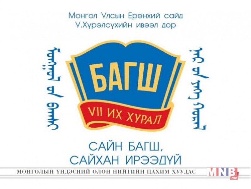 Монголын багш нарын VII их хурал /шууд/