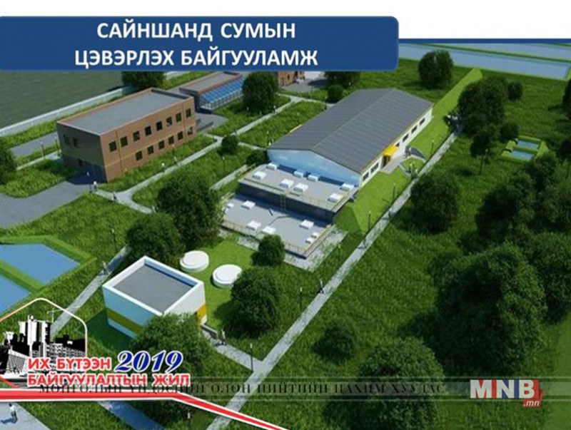 Цэвэрлэх байгууламжтай болно