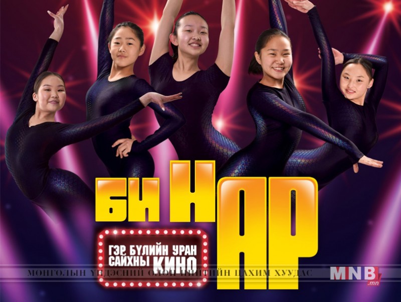 “Би Нар” гэр бүлийн уран сайхны кино ба нийгмийн хариуцлага