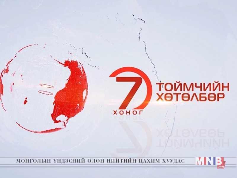 "Долоо хоногийн тойм" хөтөлбөр /2019.04.28/