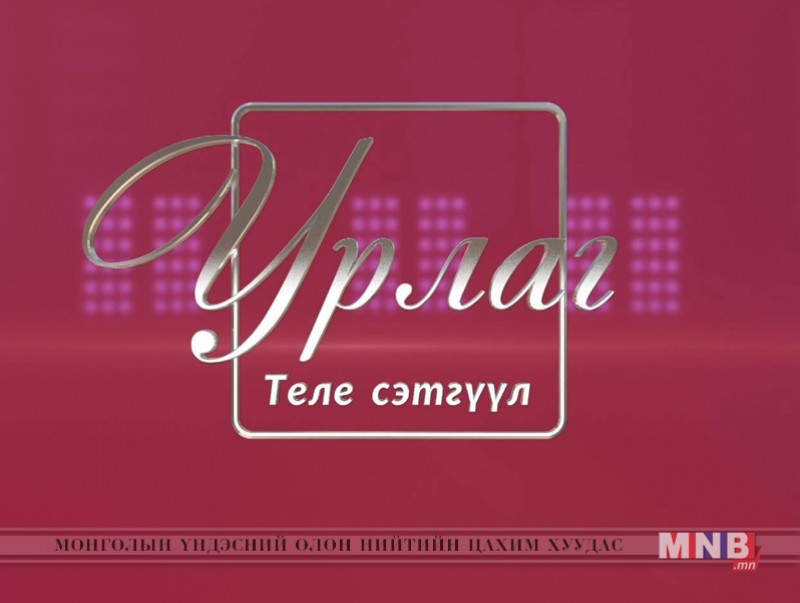 “Урлаг” теле сэтгүүл /2019.04.09/