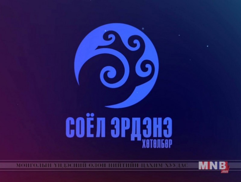 “Соёл-Эрдэнэ” хөтөлбөр /2019.05.09/
