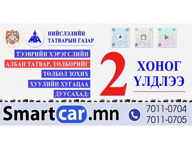 Авто тээврийн хэрэгслийн татвар төлөх хуулийн хугацаа дуусахад 2 хоног үлдлээ