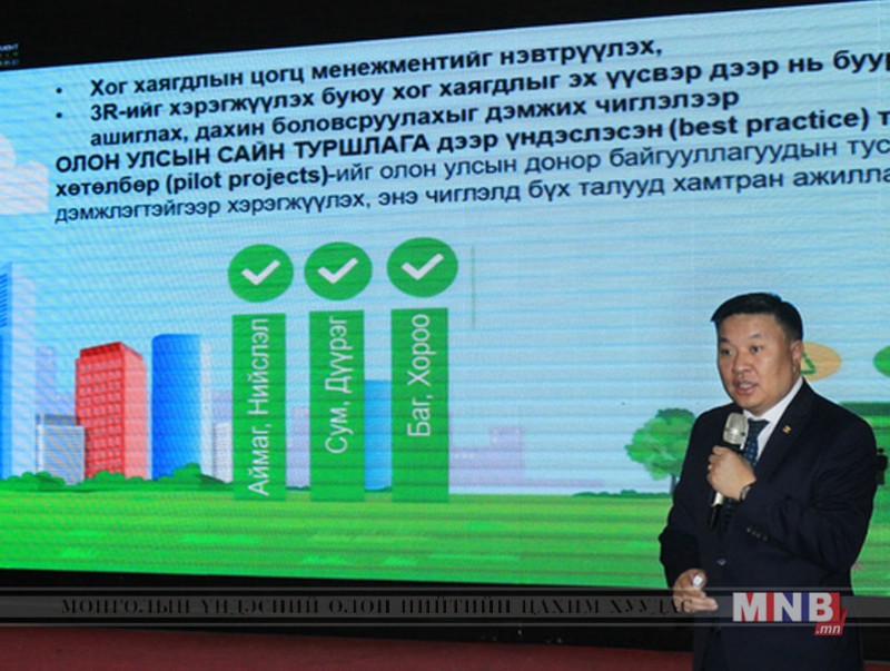 Төрийн байгууллагуудын уялдааг нэмэгдүүлж хог хаягдлын менежментийг сайжруулна