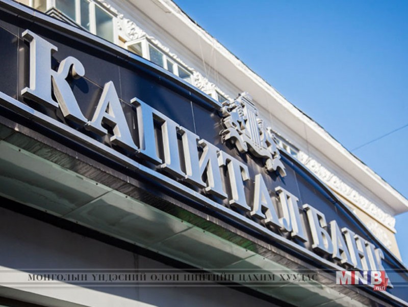 Капитал банкны зээлдэгчдийн анхааралд