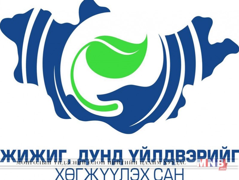 ЖДҮХС-аас урт хугацаатай, хөнгөлөлттэй зээл олгох, төсөл сонгон шалгаруулах журам батлагдав