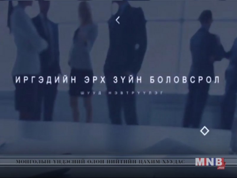 Иргэдийн эрх зүйн боловсролд: