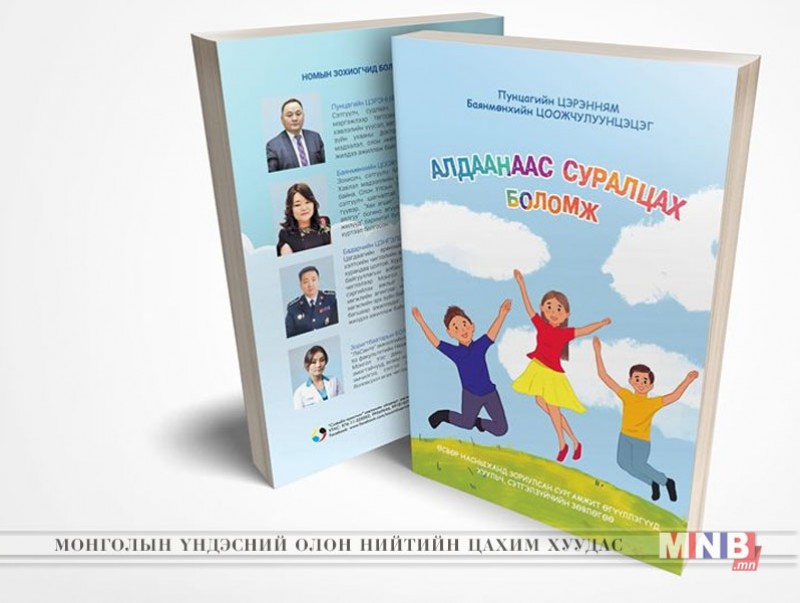 Өсвөр насныханд зориулсан "Алдаанаас суралцах боломж" ном уншигчдад хүрнэ