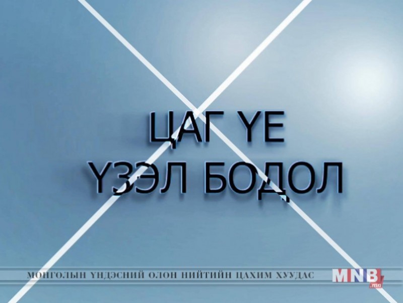 Цаг үе, үзэл бодол /2019.05.14/