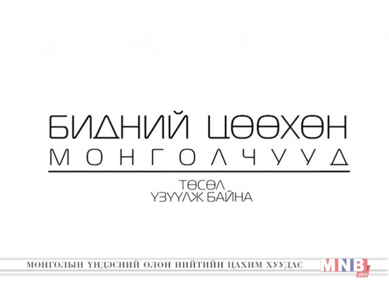 Бидний цөөхөн Монголчууд: "Эгэл баатар" Г.Заяасайхан