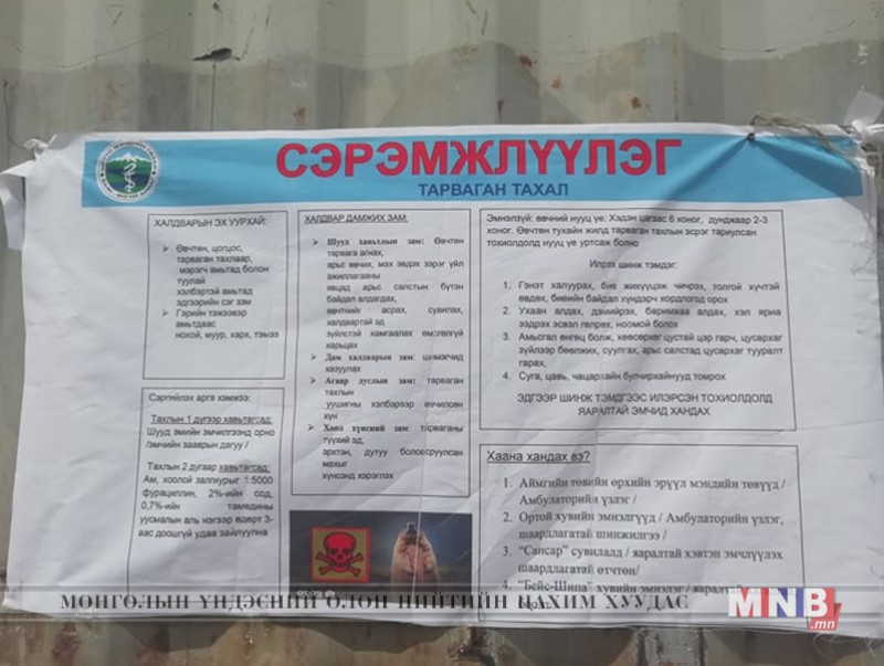 Хорио цээр тогтоосон бүсэд нэвтрэхгүй байхыг иргэдэд анхааруулж байна