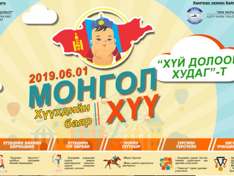 “Монгол хүү-2019” хүүхдийн баяр Хүй долоон худаг-т болно