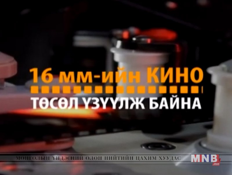 16 мм-ийн кино төсөл: “Удмаараа ажилчин”