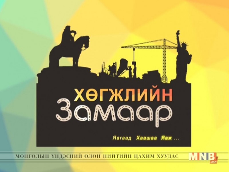 Хөгжлийн замаар: “Эко хот”