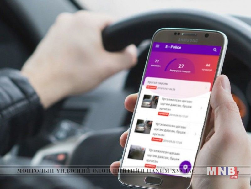 E-POLICE гар утасны апплекэйшныг ашиглан 551 зөрчилд хариуцлага тооцжээ