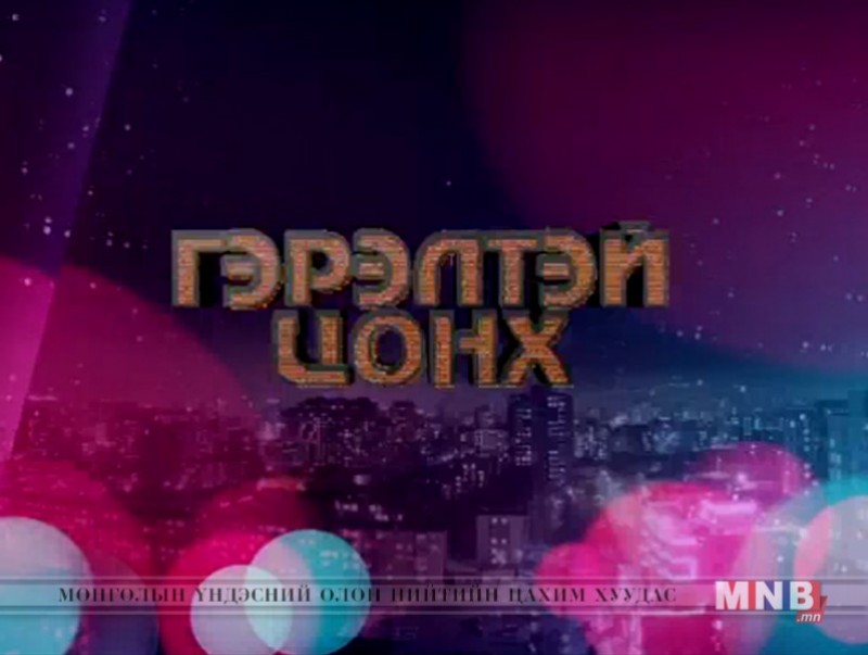 “Гэрэлтэй цонх” үдшийн хөтөлбөр /2019.05.07/