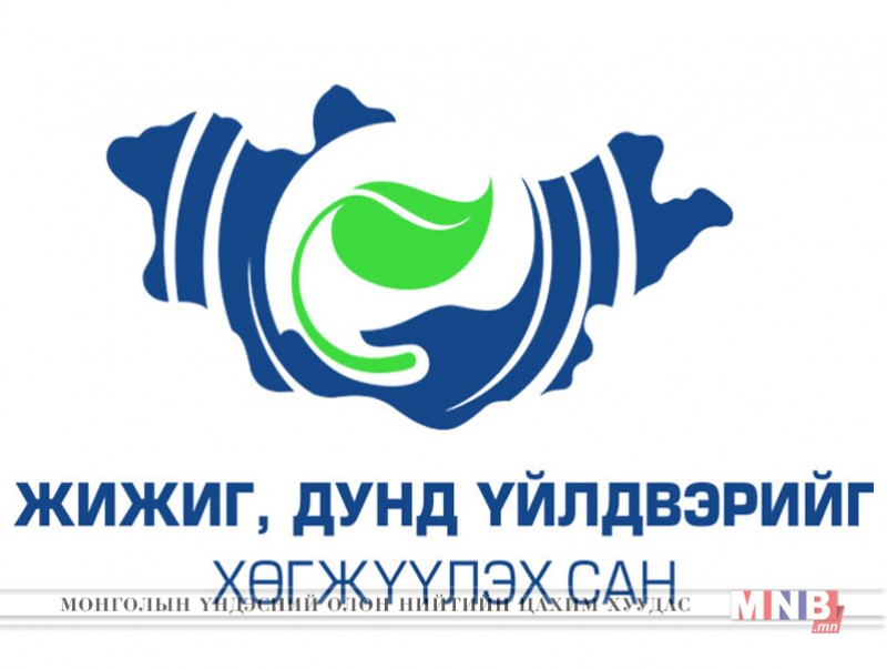 ЖДҮХС энэ сарын 27-ноос эхлэн 14 хоногт зээл олгох төслүүдийг хүлээн авна