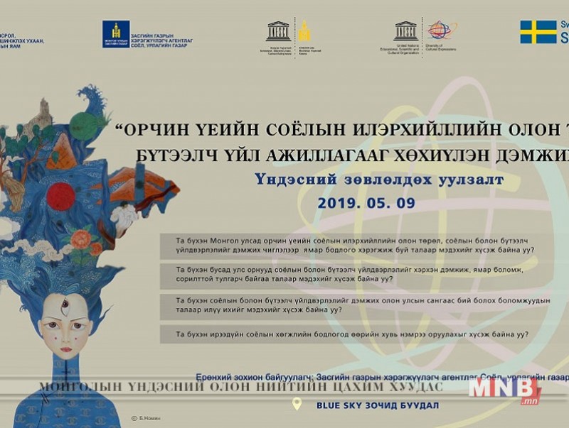 "Орчин үеийн соёлын илэрхийллийн олон төрөл, бүтээлч үйл ажиллагааг хөхиүлэн дэмжих нь" үндэсний зөвлөлдөх уулзалт болно