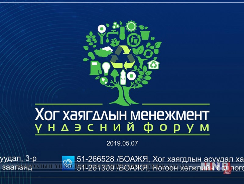 “Хог хаягдлын менежмент” үндэсний чуулганаас гаргасан зөвлөмж