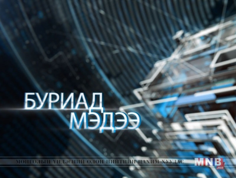 Буриад аялгаар бэлтгэсэн мэдээ /2019.05.07/
