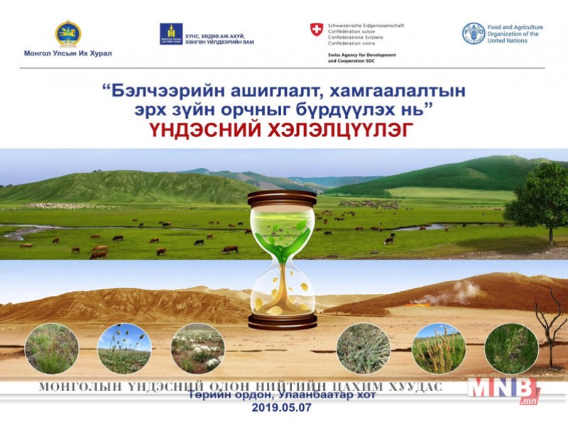 “Бэлчээрийн ашиглалт, хамгаалалтын эрх зүйн орчныг бүрдүүлэх нь” сэдэвт үндэсний хэлэлцүүлэг болно
