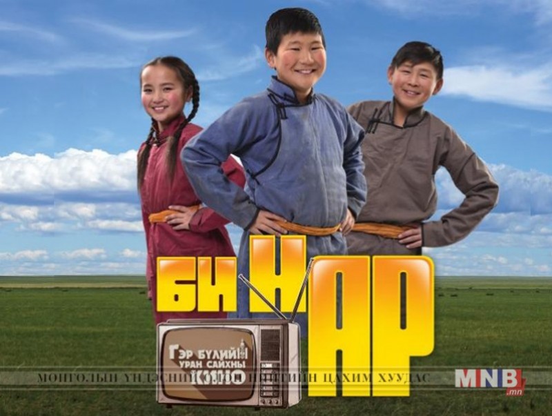 Маргааш “БИ НАР” гэр бүлийн уран сайхны киног орон даяар гаргана