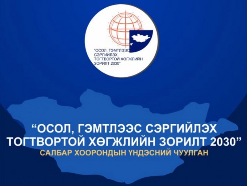 "Осол, гэмтлээс сэргийлэх тогтвортой хөгжлийн зорилт-2030" үндэсний чуулган болж байна