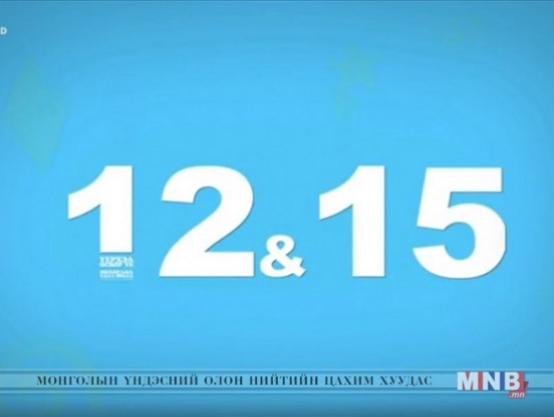 "12:15" Өсвөр насныханд зориулав