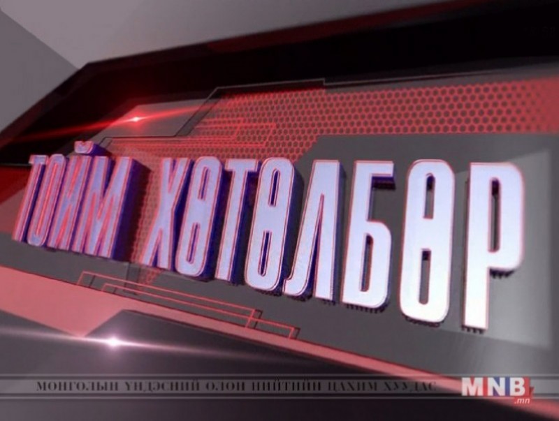 "Монголын мэдээ" тойм тайлбар /2019.05.09/