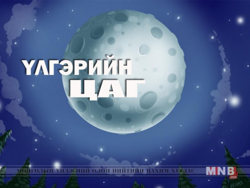 “Баянжаргал хүү” үлгэр