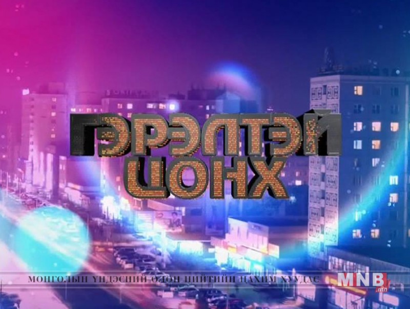 "Гэрэлтэй цонх" үдшийн хөтөлбөр