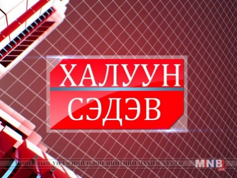 Халуун сэдэв /2019.05.31/