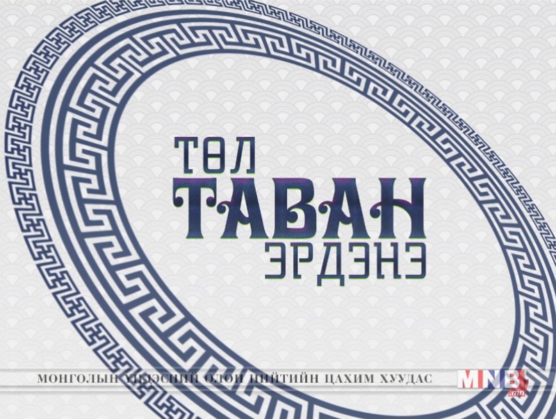“Төл таван эрдэнэ” Сэлэнгэ аймгаас бэлтгэв