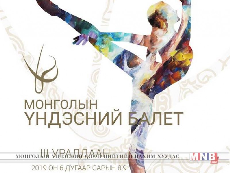 "Монголын үндэсний балет" гуравдугаар уралдаан болно