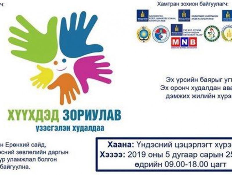 “Хүүхдэд зориулав” үзэсгэлэн худалдаа болж байна
