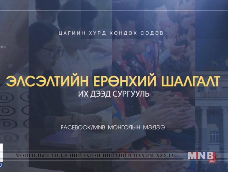 Хөндөх сэдэв: Элсэлтийн шалгалт...