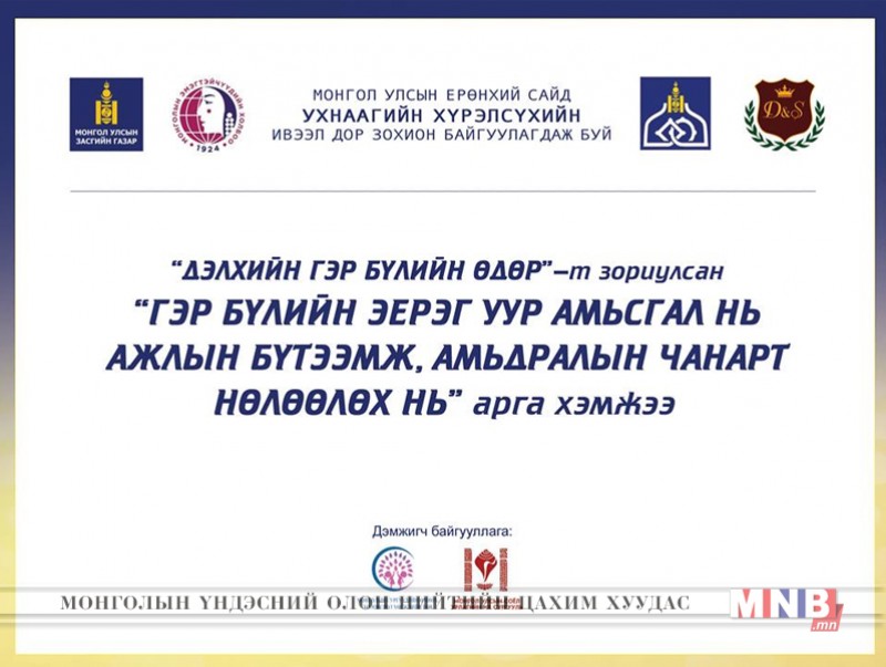 Гэр бүлийн эерэг уур амьсгал нь ажлын бүтээмж, амьдралын чанарт нөлөөлөх нь /шууд/