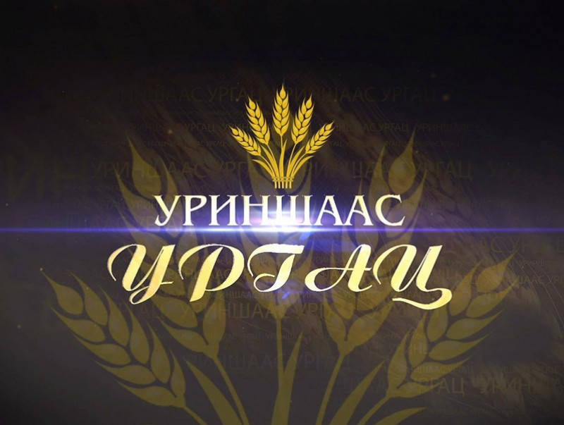 Атар 60 жил: “Уриншаас ургац”